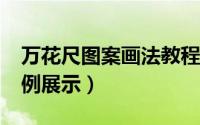 万花尺图案画法教程（万花尺怎么画出图?实例展示）