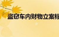 盗窃车内财物立案标准（盗窃车内财物）