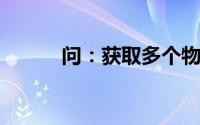 问：获取多个物品验证码的方法