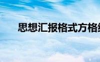 思想汇报格式方格纸（思想汇报格式）
