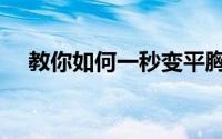 教你如何一秒变平胸（教你如何吐烟圈）