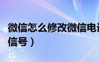 微信怎么修改微信电话铃声（微信怎么修改微信号）