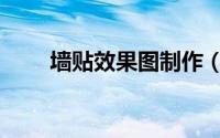 墙贴效果图制作（墙贴效果图制作）