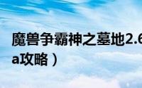 魔兽争霸神之墓地2.6（魔兽争霸神之墓地2.6a攻略）