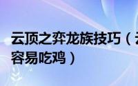云顶之弈龙族技巧（云顶之弈龙族体系怎么玩容易吃鸡）