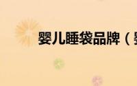 婴儿睡袋品牌（婴儿睡袋的做法）