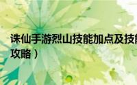 诛仙手游烈山技能加点及技能组合（诛仙手游烈山技能加点攻略）