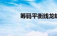筹码平衡线龙蛇阵的几个变化
