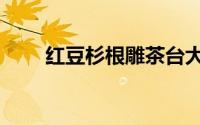 红豆杉根雕茶台大全（红豆杉根雕）