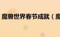魔兽世界春节成就（魔兽世界春节成就攻略）