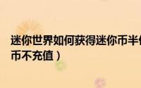 迷你世界如何获得迷你币半仙解说（迷你世界如何获得迷你币不充值）
