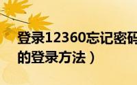 登录12360忘记密码怎么办（电脑版12360的登录方法）
