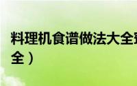 料理机食谱做法大全窍门（料理机食谱做法大全）