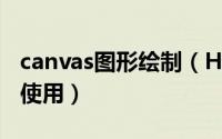 canvas图形绘制（HTML5 Canvas绘图如何使用）