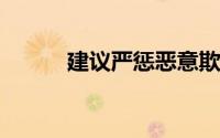 建议严惩恶意欺凌他人的青少年