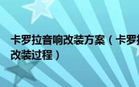 卡罗拉音响改装方案（卡罗拉怎么改装音响卡罗拉音响隔音改装过程）