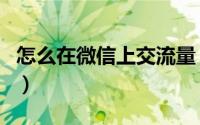 怎么在微信上交流量（怎么在微信上交医保费）