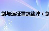 剑与远征雪踪迷津（剑与远征雪踪迷径攻略）