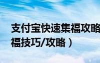 支付宝快速集福攻略（2018年支付宝怎么集福技巧/攻略）