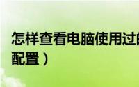 怎样查看电脑使用过的痕迹（怎样查看电脑的配置）