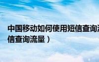 中国移动如何使用短信查询流量套餐（中国移动如何使用短信查询流量）
