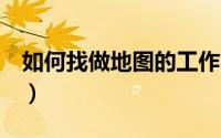 如何找做地图的工作（如何制作动态的GIF图）