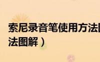 索尼录音笔使用方法图解（索尼录音笔使用方法图解）