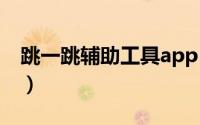 跳一跳辅助工具app（跳一跳 辅助工具 教程）