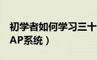 初学者如何学习三十六计（初学者如何学习SAP系统）