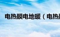 电热膜电地暖（电热膜地暖施工装修安装）