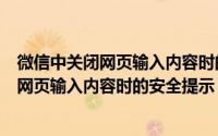 微信中关闭网页输入内容时的安全提示是什么（微信中关闭网页输入内容时的安全提示）
