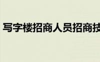 写字楼招商人员招商技巧（写字楼招商技巧）