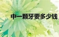 中一颗牙要多少钱（中一颗牙多少钱）