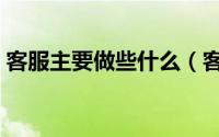 客服主要做些什么（客服管理包括哪些方面）