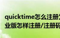 quicktime怎么注册为专业版（quicktime专业版怎样注册/注册码）