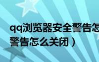 qq浏览器安全警告怎么解除（qq浏览器安全警告怎么关闭）
