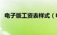 电子版工资表样式（电子版工资表怎么做）