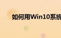 如何用Win10系统修复explorer.exe