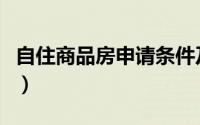 自住商品房申请条件及流程（自住商品房政策）
