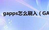 gapps怎么刷入（GApps如何刷入和安装）