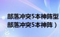 部落冲突5本神阵型（部落战争5本最佳布局部落冲突5本神阵）