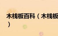 木栈板百科（木栈板的品质好坏该怎么辨别?）
