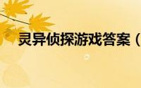 灵异侦探游戏答案（灵异侦探游戏教程）