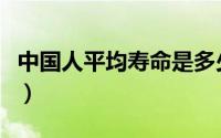 中国人平均寿命是多少岁数（中国人平均寿命）