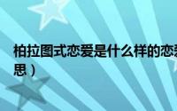 柏拉图式恋爱是什么样的恋爱方式（柏拉图式恋爱是什么意思）