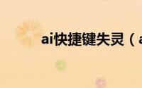 ai快捷键失灵（ai快捷键常用表）