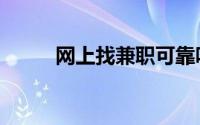 网上找兼职可靠吗（网上找兼职）