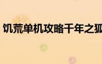 饥荒单机攻略千年之狐（饥荒单机攻略秘籍）