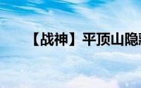 【战神】平顶山隐藏任务获得6w官银