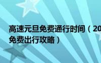 高速元旦免费通行时间（2019年高速免费通行安排时间表 免费出行攻略）